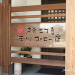 本町二丁目 玉川コーヒー店 - 