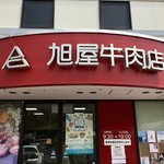 葉山旭屋牛肉店 - 