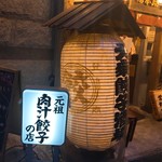 肉汁餃子のダンダダン - 外観  
            大きな提灯がありました