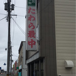 ハヤシ屋野村菓子舗 - 店舗の看板