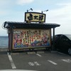 グルメ回転寿司 函太郎 宇賀浦本店