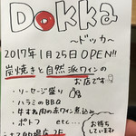 的場町ワイン酒場Dokka - 