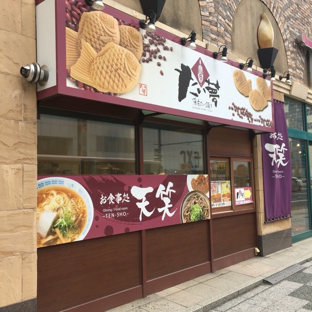 たい夢 旭川a S H店 たいむ 旭川 たい焼き 大判焼き 食べログ