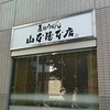 山本屋本店 栄本町通店