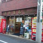 沼野酒店 - 志茂スズラン通り