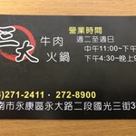 三大 牛肉火鍋 - 