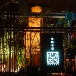 心水 - ビルの前の看板です