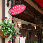 キャトルセゾン - キャトルセゾン ＠中葛西 店頭看板