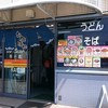 海員生協 大桟橋店 立ち食いコーナー