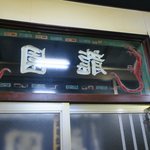 龍園 - 入口近くのテーブル席でした