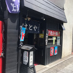 はとやお好み焼店 - 