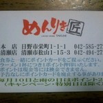 Menriki Takumi Ramen - ポイントカード（表）