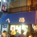 薬研堀 八昌 - 入口