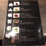 『肉山』神戸 - 薬味の説明がのってます（ピンボケ）