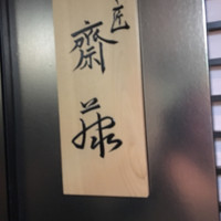 すし匠 齋藤 - 