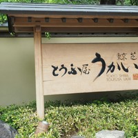 東京 芝 とうふ屋うかい - 