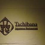Tachibana Japanese Restaurant  - 店内の雰囲気