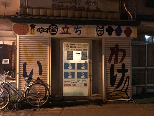 いいわけ - 青森（バー）の写真