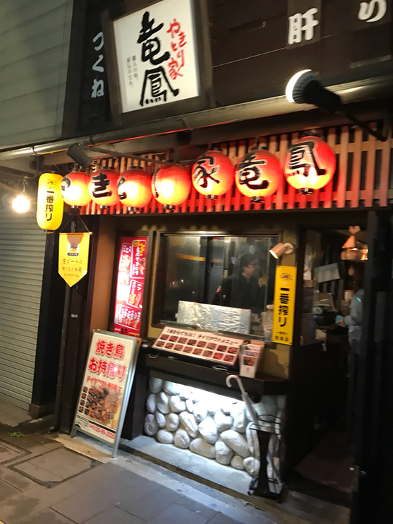 やきとり家竜鳳 東武宇都宮駅前店 name=