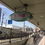 ラーメン荘 おもしろい方へ - ビルの奥まった位置取り