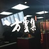 八方雲集 雙城店