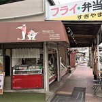 杉山牛肉店 - 外観