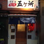 五ヶ所 橋川 - 