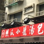 盛園絲瓜小籠湯包 - 表の看板