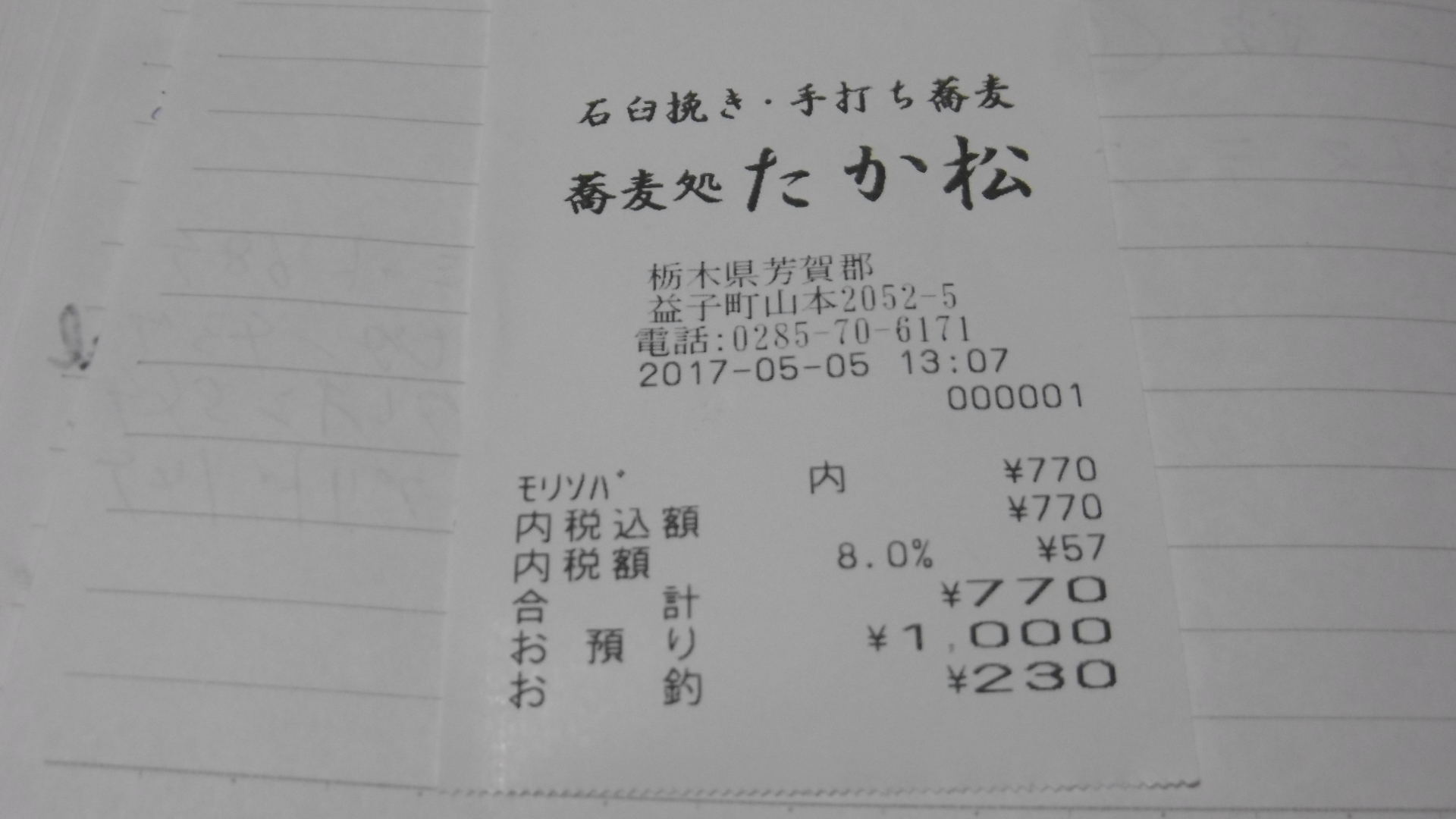 蕎麦処 たか松 name=