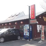 福聚来 - 店舗外観