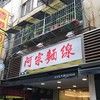 阿宗麺線 西門町店