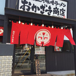 元祖三河味噌ラーメン おかざき商店 - お店入り口