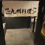 九州 熱中屋 - 