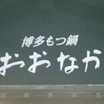 Hakata Motsunabe Oonaka - 
