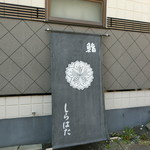 鮨　しらはた - 