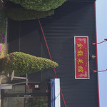 チャイナテーブル 金龍菜館 - 