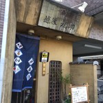 越後福助 - 