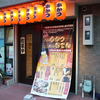 噂のこの串かつあのおでん 西宮江上町倶楽部