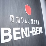 Shinshuurin Gokashi Koubou Beni-Beni - 出来たてアップルパイ専門店