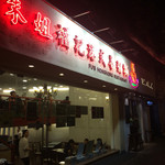 福记港式茶粥面 - 