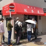 坂本屋 - 