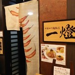 中国四川麺飯店 一燈 - 