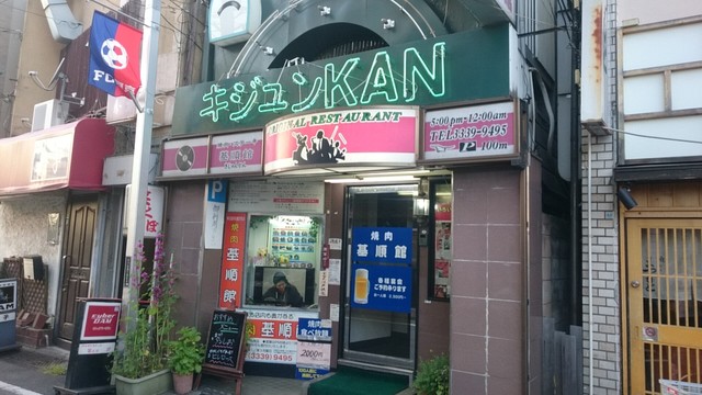 基順館 キジュンカン 野方 焼肉 食べログ 基順館 キジュンカン 野方 焼肉 食べログ