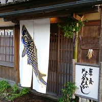 草喰 なかひがし - 