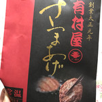 有村屋 郡元本店 - 