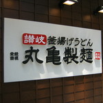 丸亀製麺 - 看板です｡