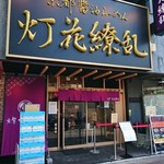 灯花繚乱 - 店舗入口