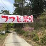 まるはち食堂 - 山へGO❗️つつじ祭り❗️