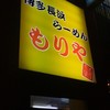 博多長浜らーめん　もりや