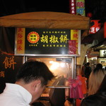 福州世祖胡椒餅 - 